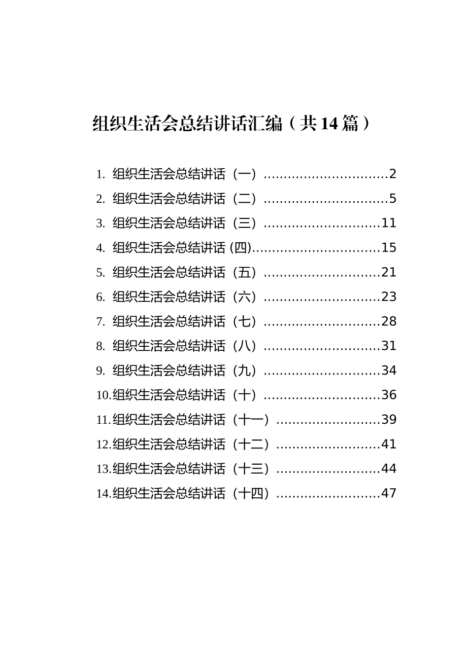 组织生活会总结讲话汇编（共14篇）_第1页