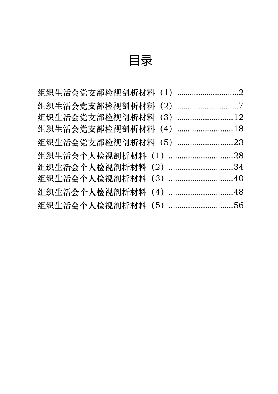 组织生活会材料汇编_第1页