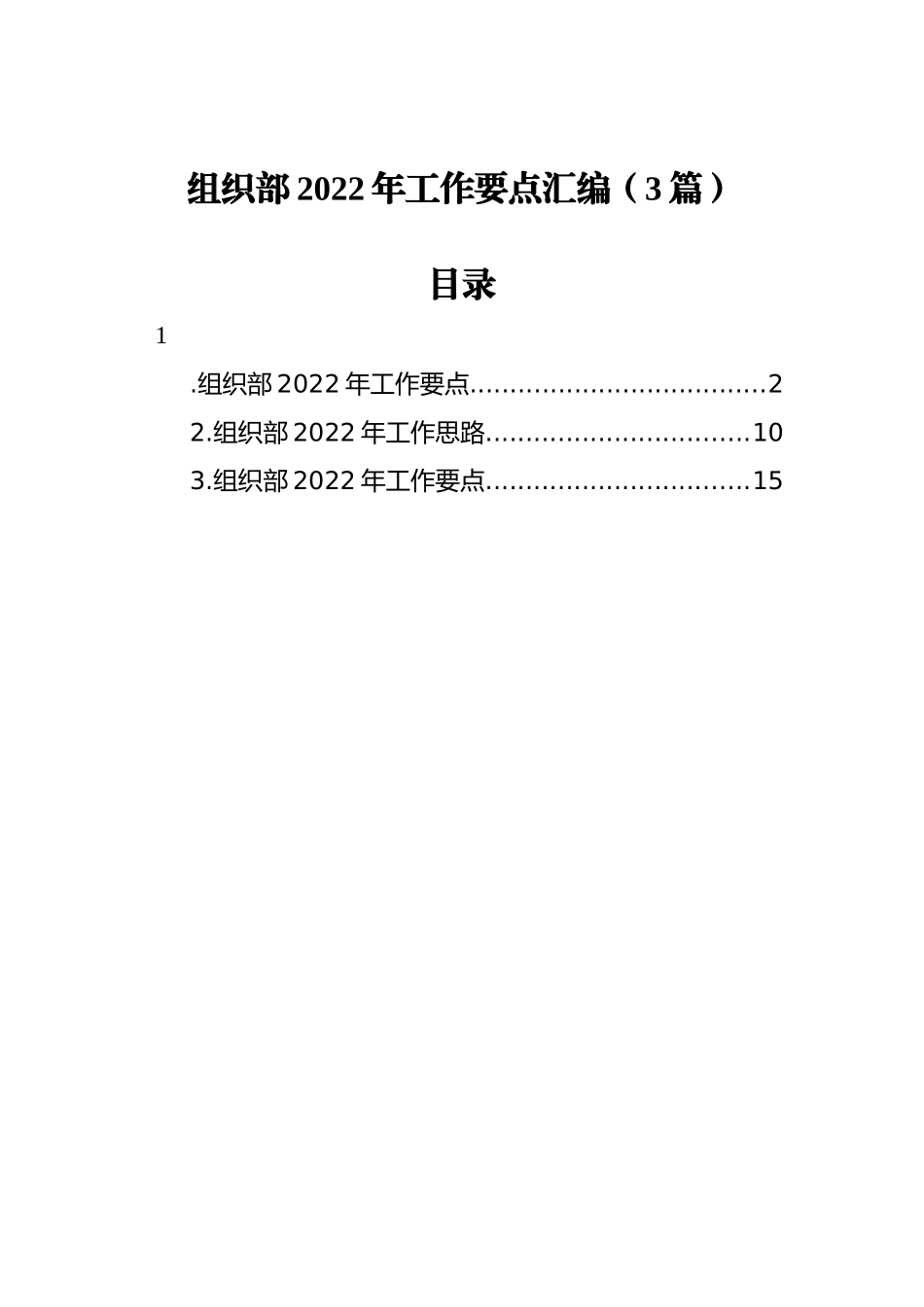 组织部2022年工作要点汇编（3篇）_第1页