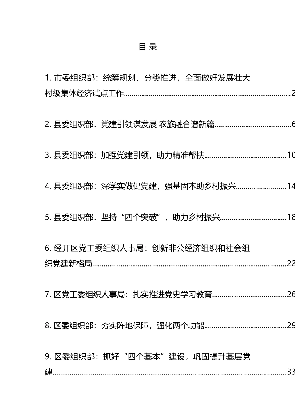 组织部党建工作汇报材料汇编（16篇）_第1页