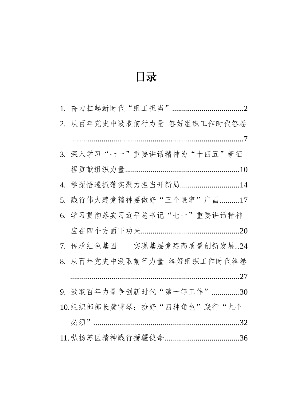 组织部学习「七一」重要讲话汇编（11篇）_第1页