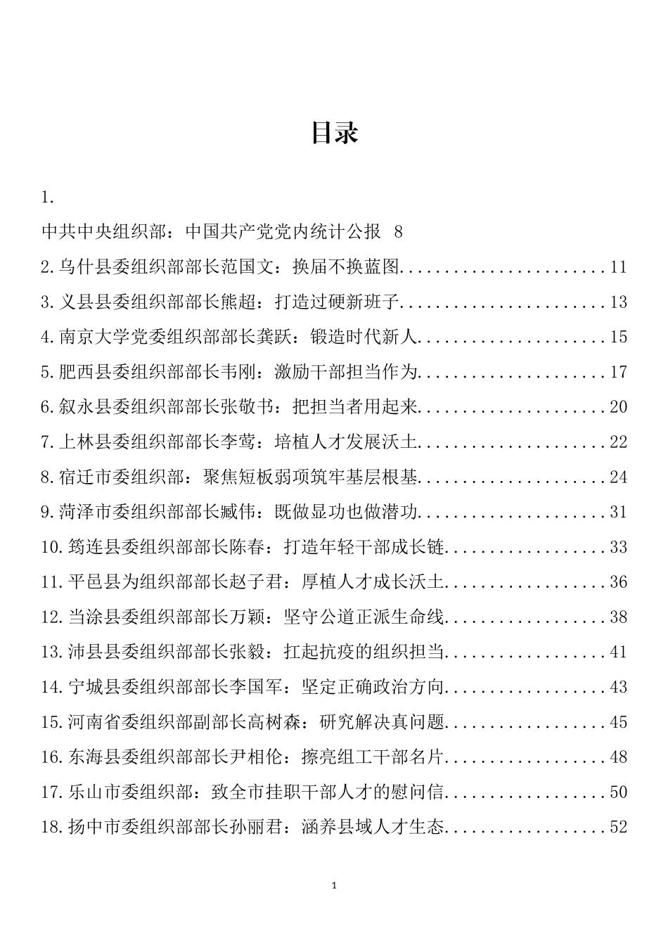 组织部部长2022年公开发表的讲话文章、党课讲稿、经验材料汇编（251篇）_第1页