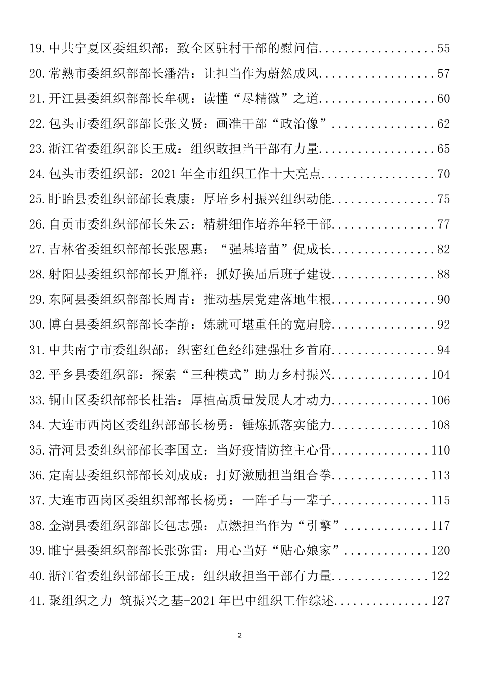 组织部部长2022年公开发表的讲话文章、党课讲稿、经验材料汇编（251篇）_第2页