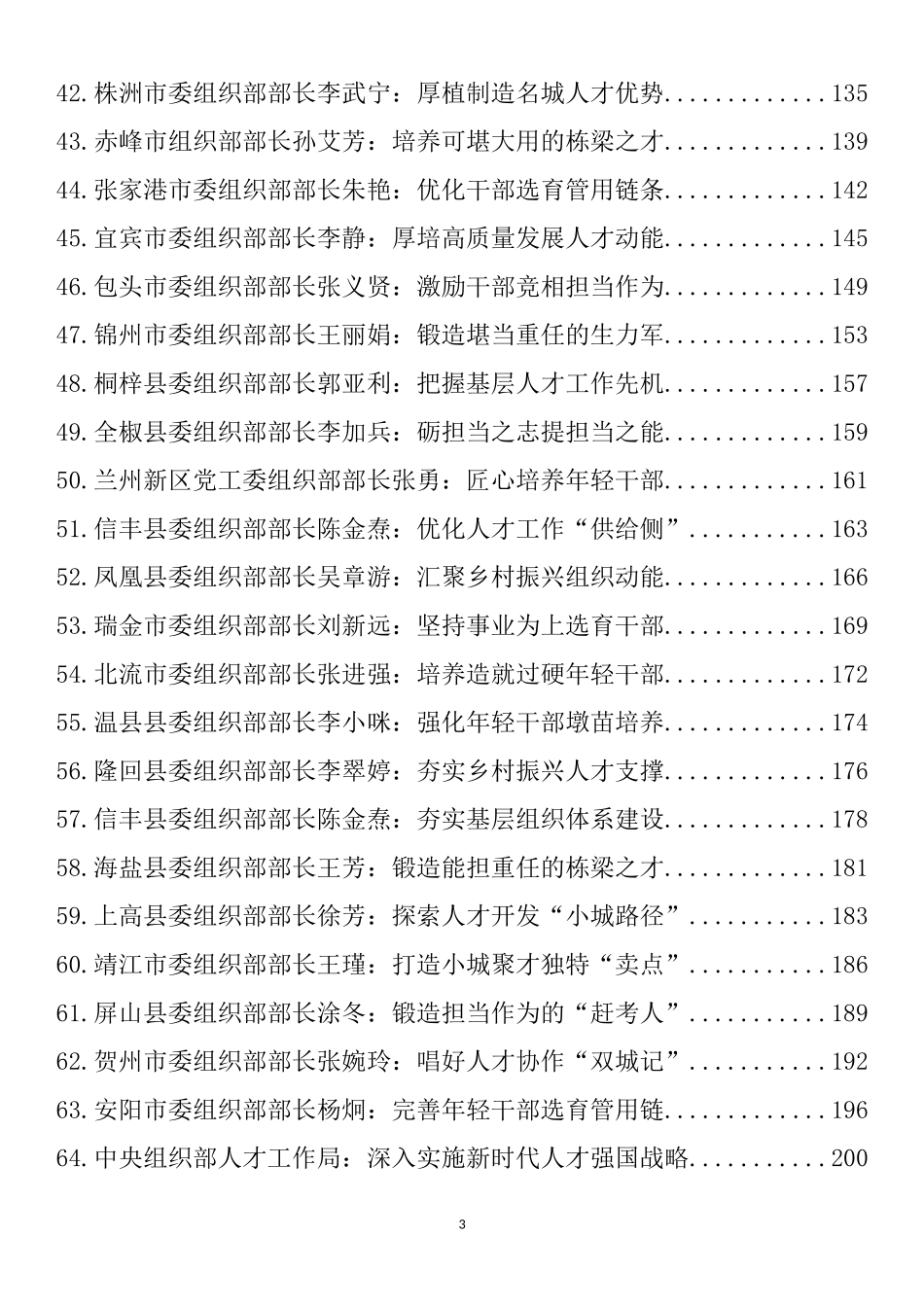 组织部部长2022年公开发表的讲话文章、党课讲稿、经验材料汇编（251篇）_第3页