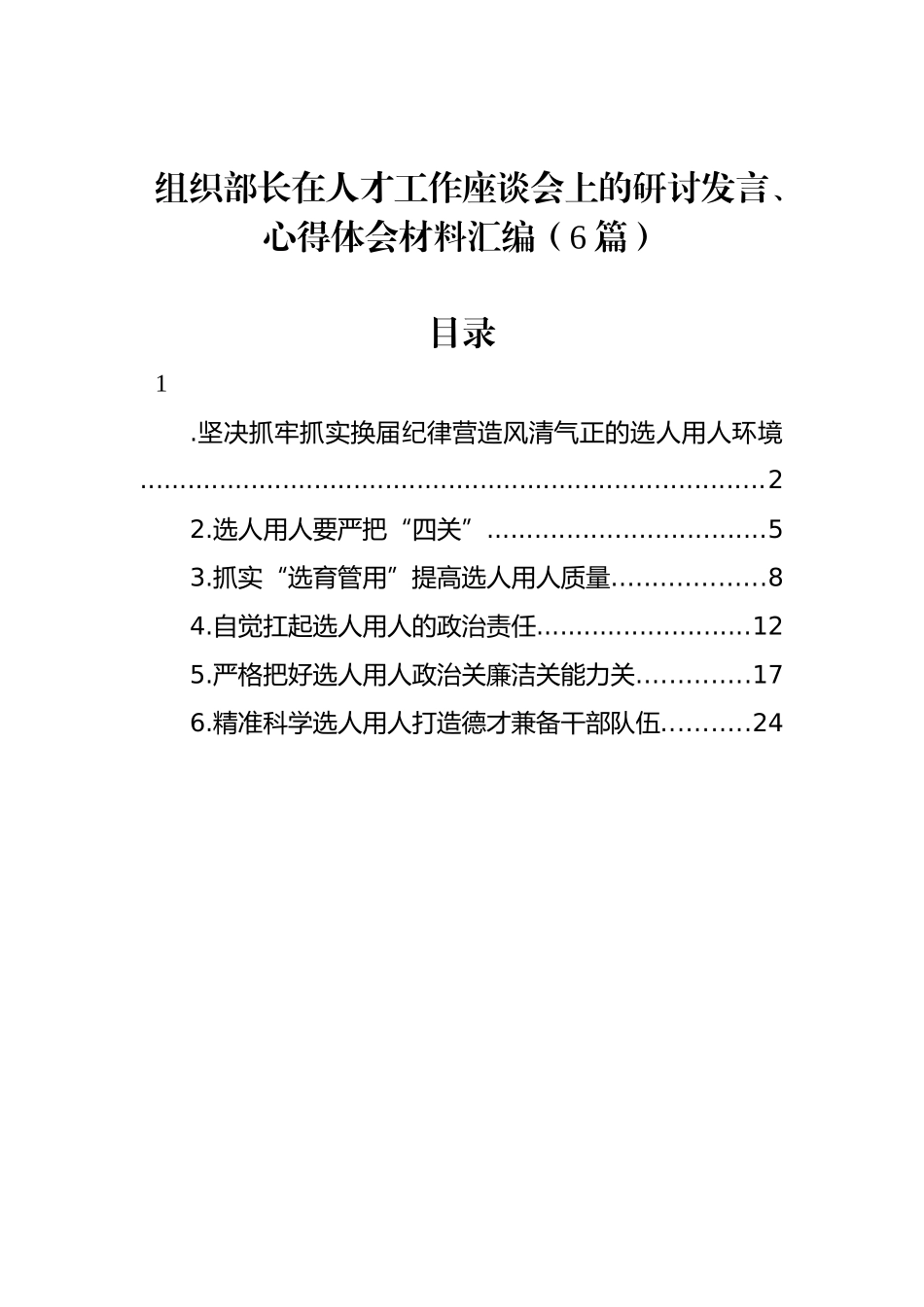 组织部长在人才工作座谈会上的研讨发言、心得体会材料汇编（6篇）_第1页