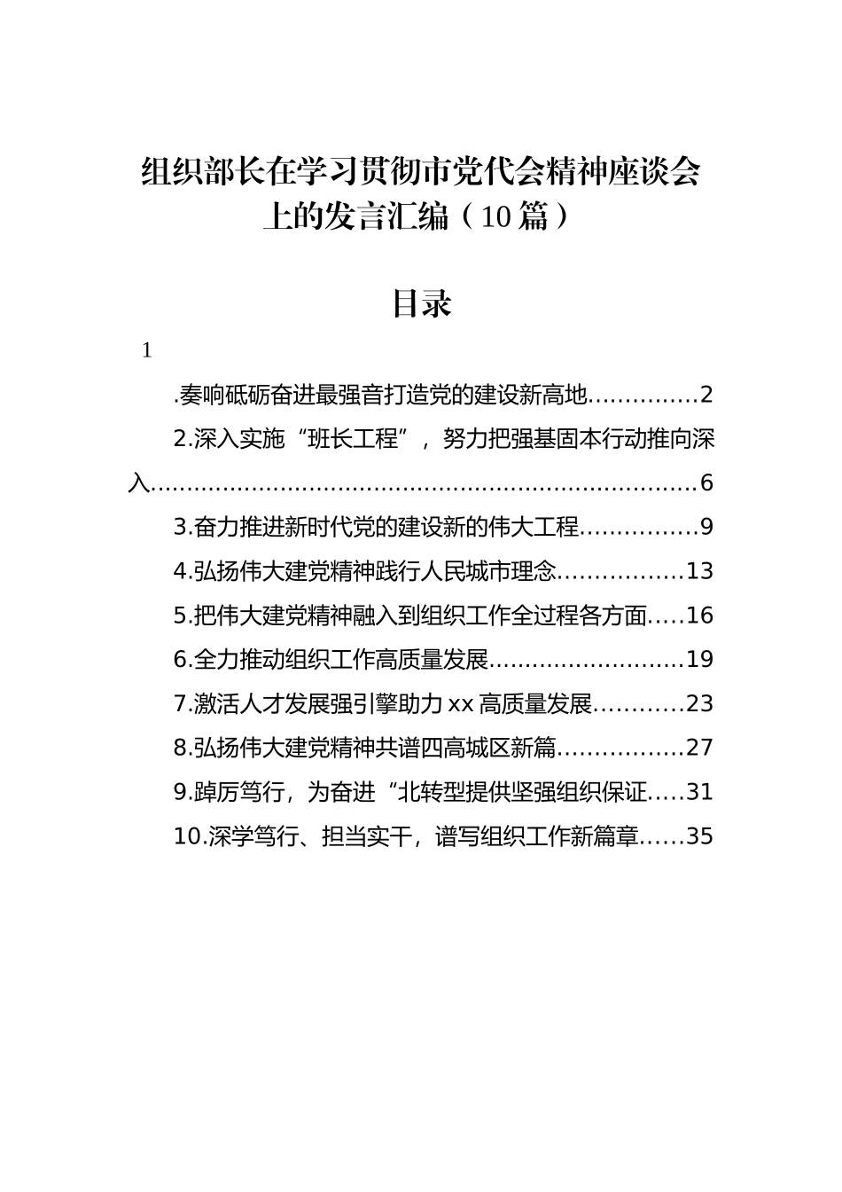 组织部长在学习贯彻市党代会精神座谈会上的发言汇编（10篇）_第1页