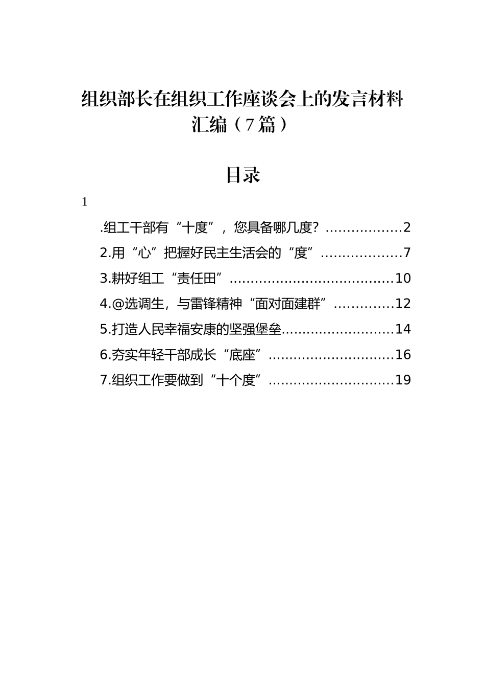 组织部长在组织工作座谈会上的发言材料汇编（7篇）_第1页