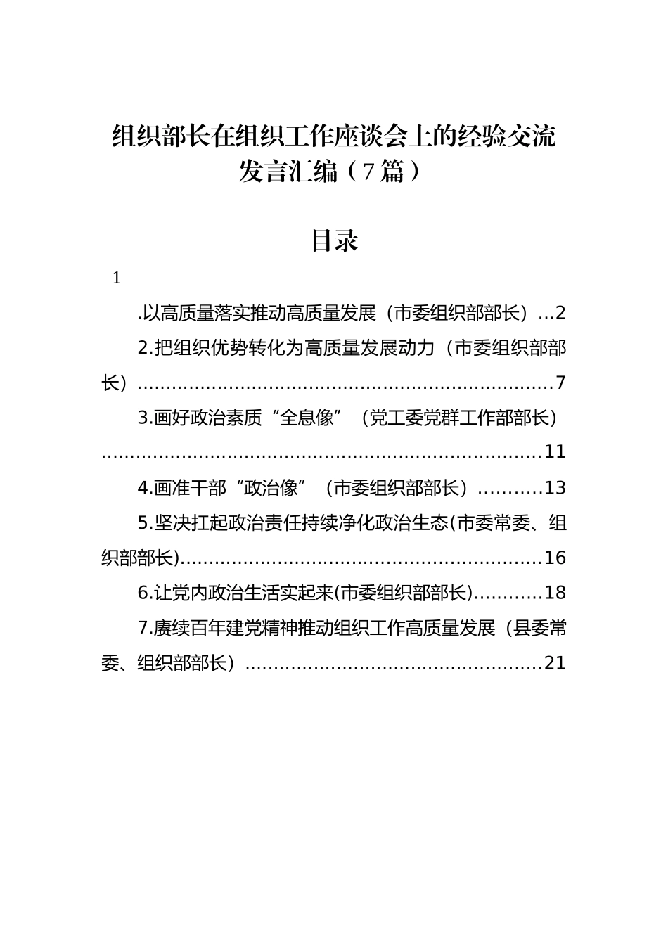 组织部长在组织工作座谈会上的经验交流发言汇编（7篇）_第1页