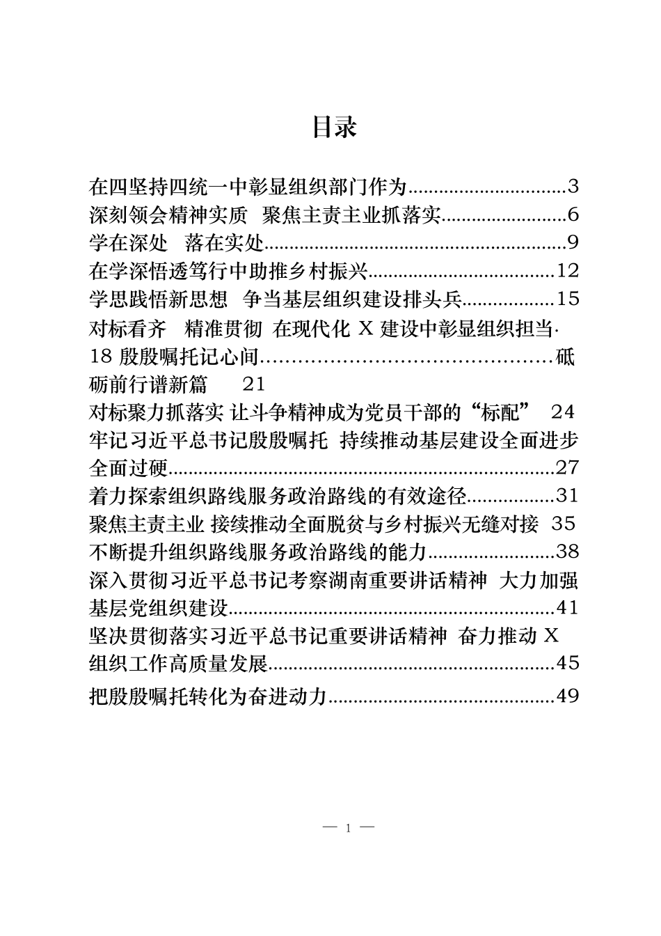 组织部长理论文章、署名文章汇编（17篇2.2万字%2C仅供学习%2C请勿抄袭）_第1页