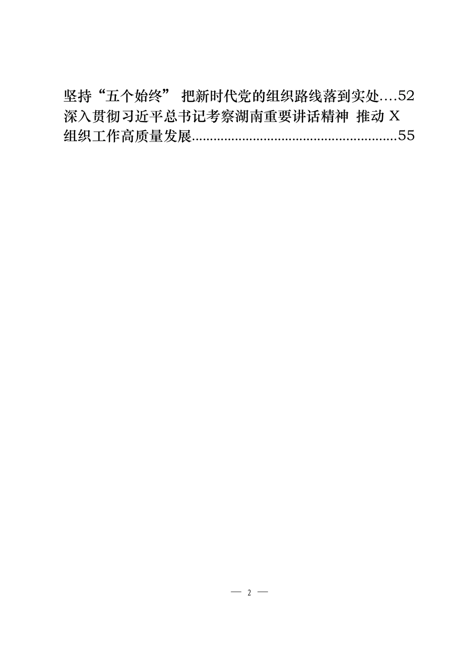 组织部长理论文章、署名文章汇编（17篇2.2万字%2C仅供学习%2C请勿抄袭）_第2页