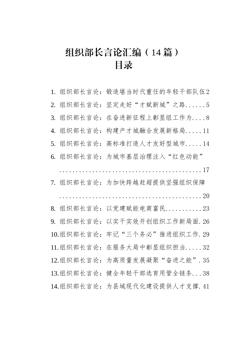 组织部长言论汇编（14篇）（20221201-20230111）_第1页