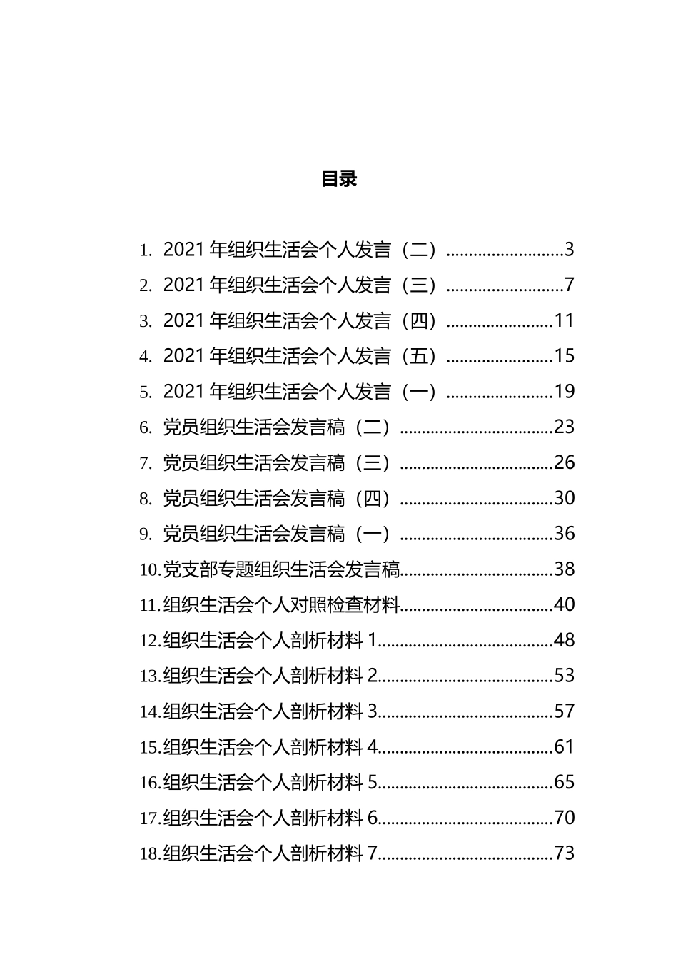 织生活会发言和剖析材料汇编（21篇）_第1页