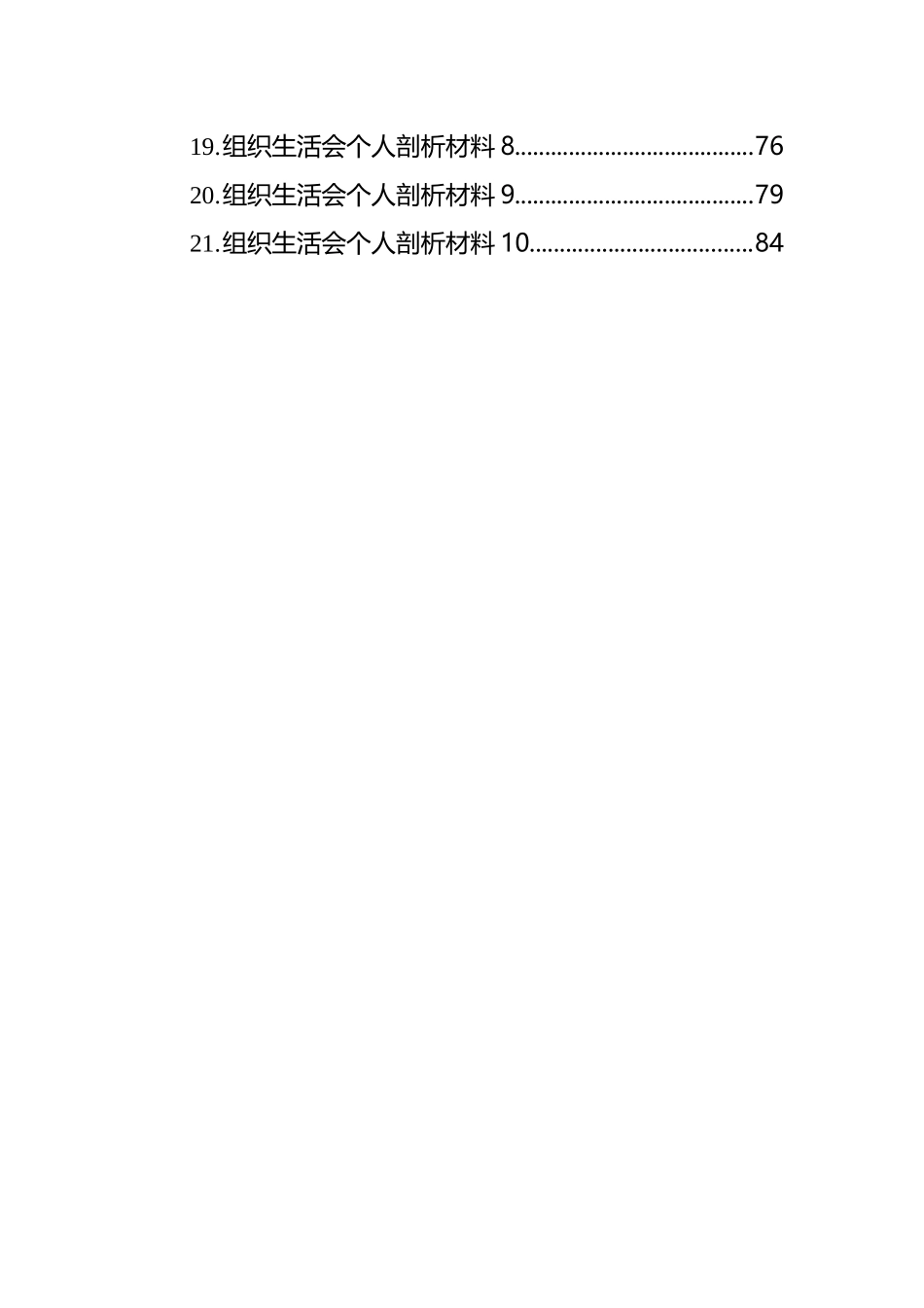 织生活会发言和剖析材料汇编（21篇）_第2页