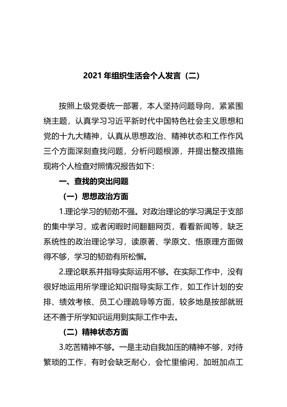 织生活会发言和剖析材料汇编（21篇）_第3页