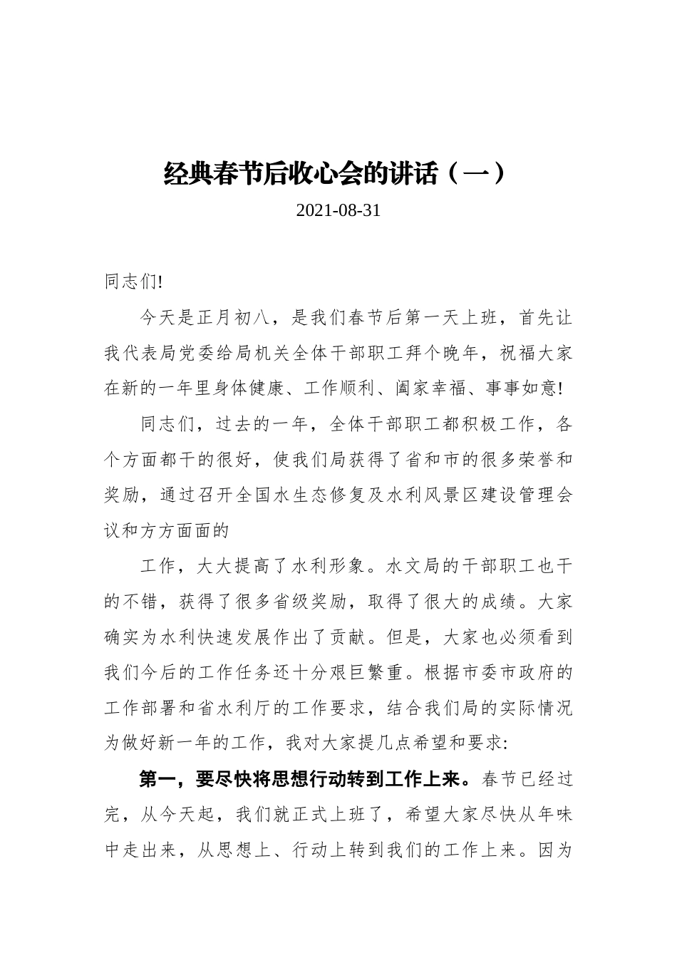 经典春节后收心会的讲话汇编（共3篇）_第1页