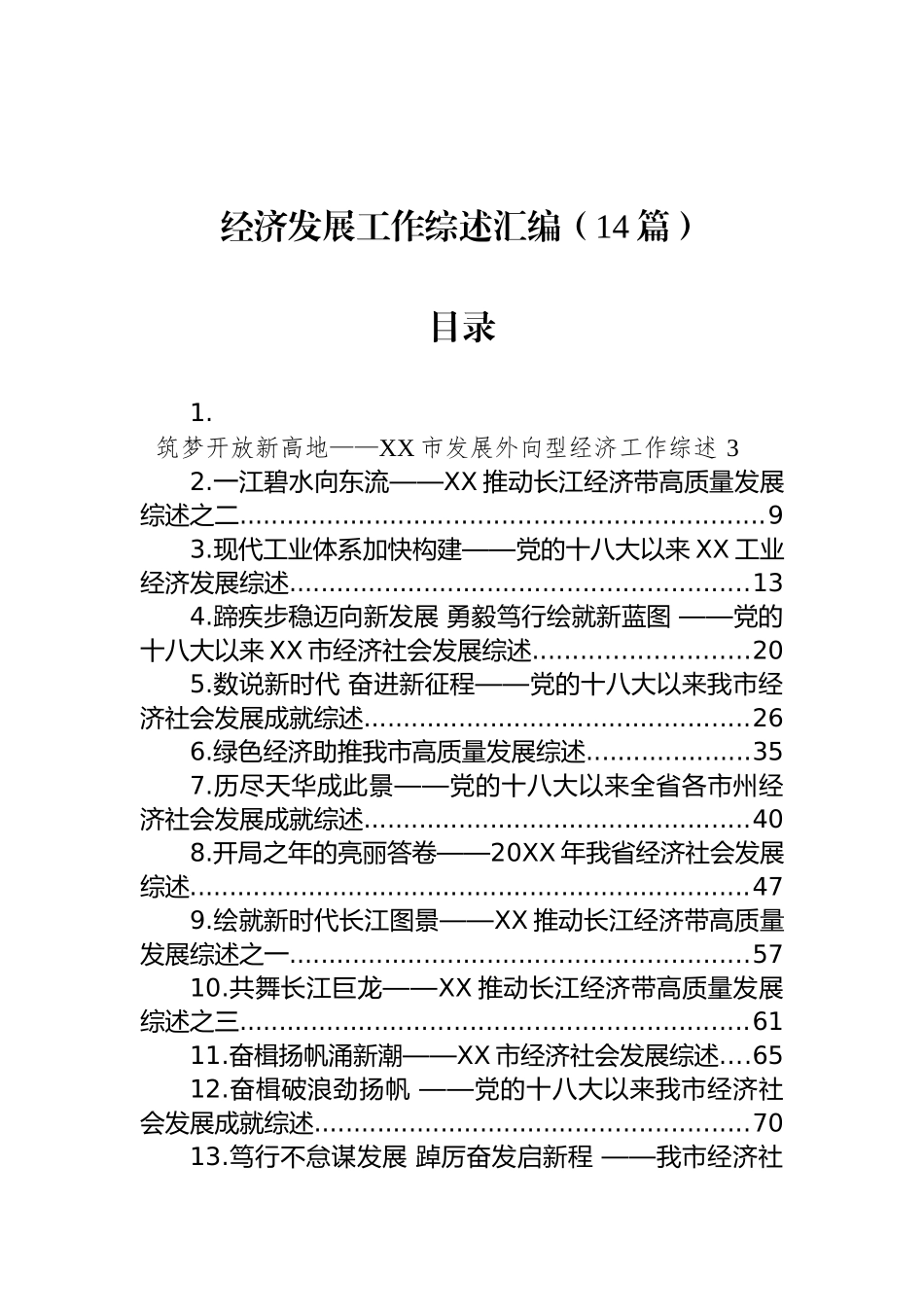 经济发展工作综述汇编（14篇）_第1页