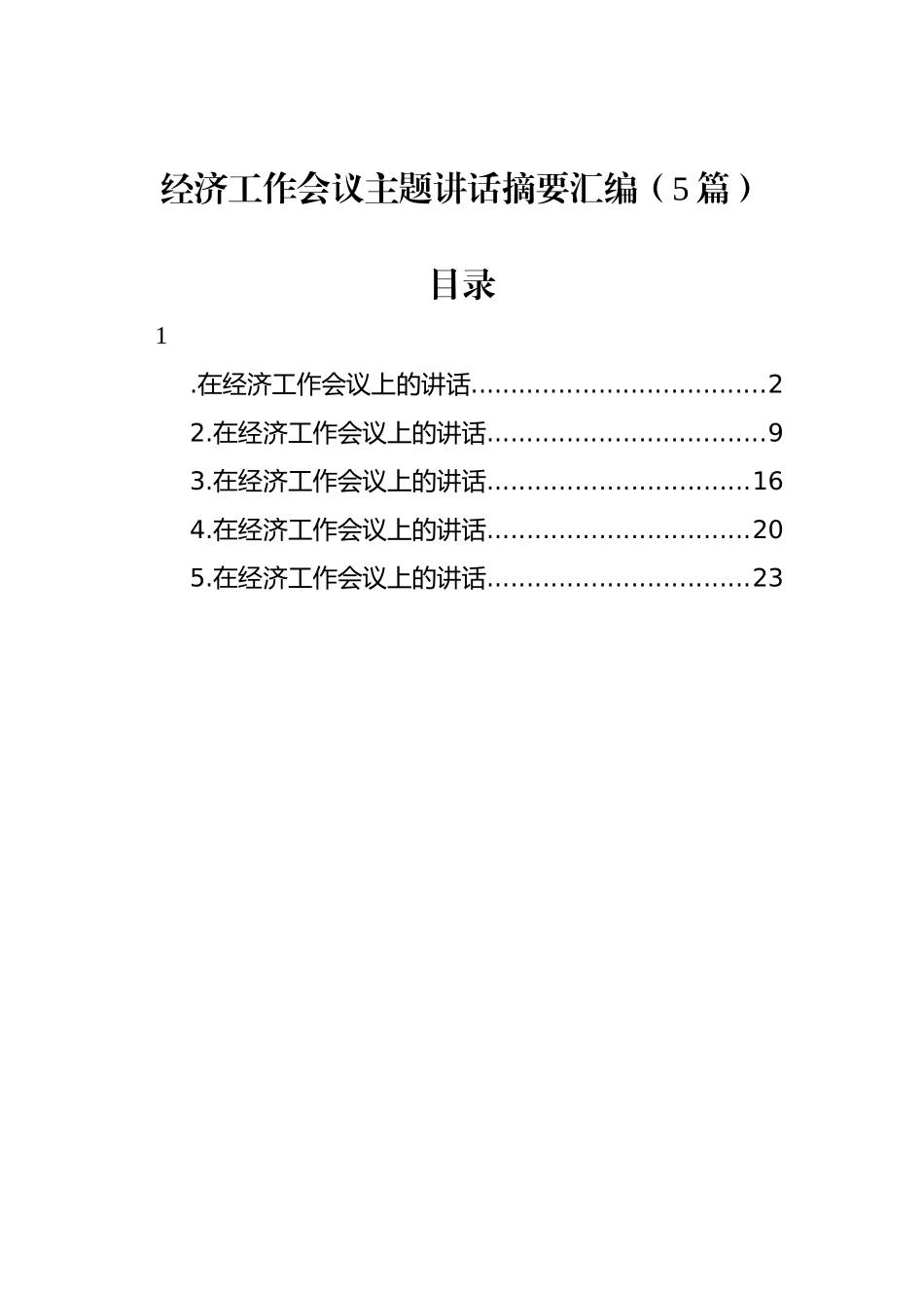 经济工作会议主题讲话汇编（5篇） (2)_第1页