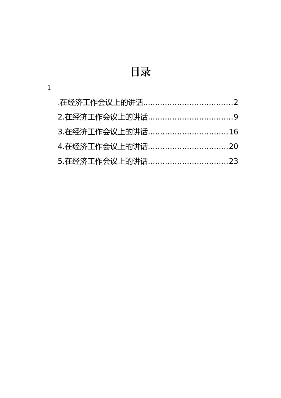 经济工作会议主题讲话汇编（5篇）_第1页