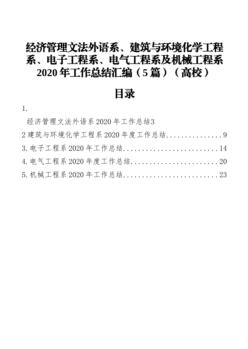 经济管理文法外语系、建筑与环境化学工程系、电子工程系、电气工程系及机械工程系2020年工作总结汇编（5篇）（高校）_第1页