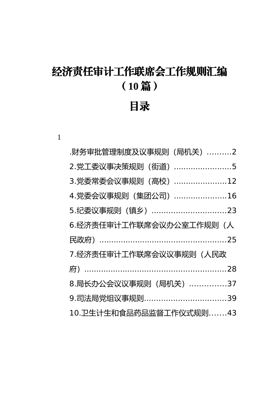 经济责任审计工作联席会工作规则汇编（10篇）_第1页