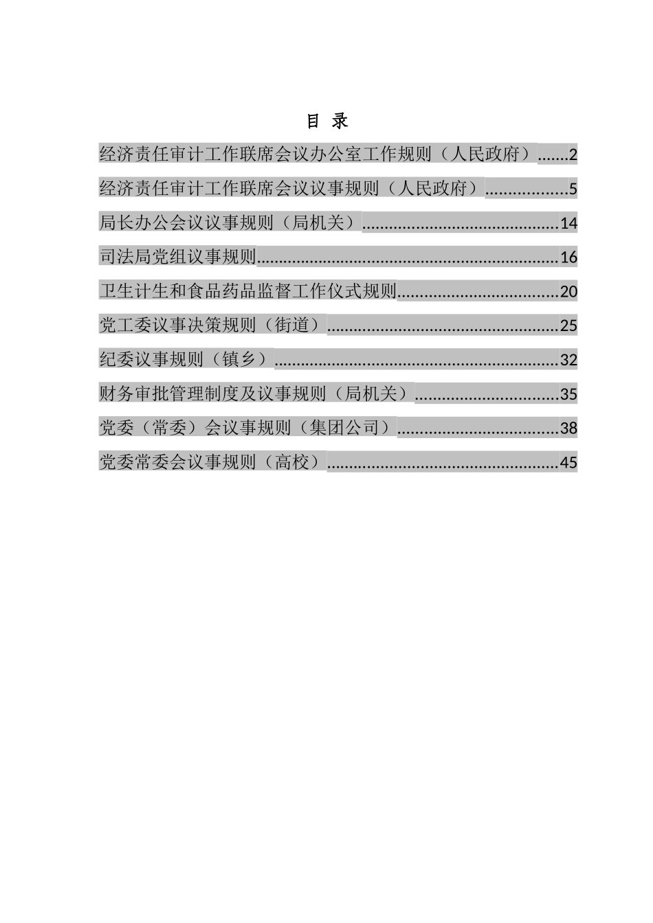 经济责任审计工作联席会议办公室工作规则等仪式规则汇编（10篇）_第1页