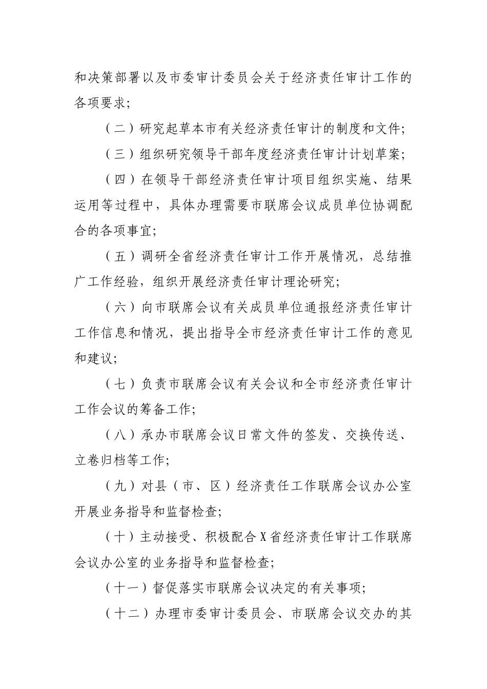 经济责任审计工作联席会议办公室工作规则等仪式规则汇编（10篇）_第3页