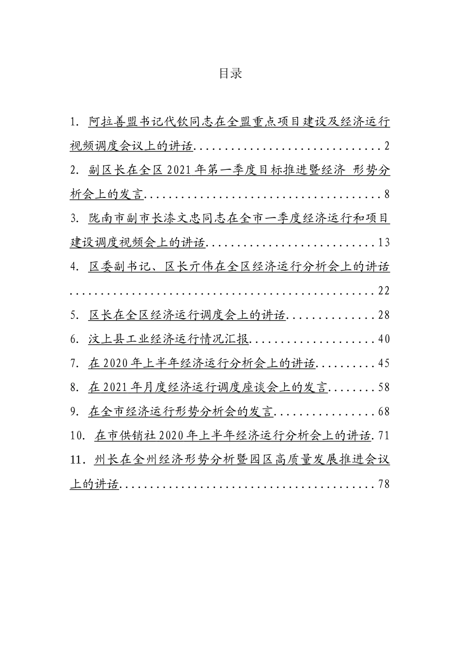 经济运行调度会讲话汇编（11篇） (2)_第1页