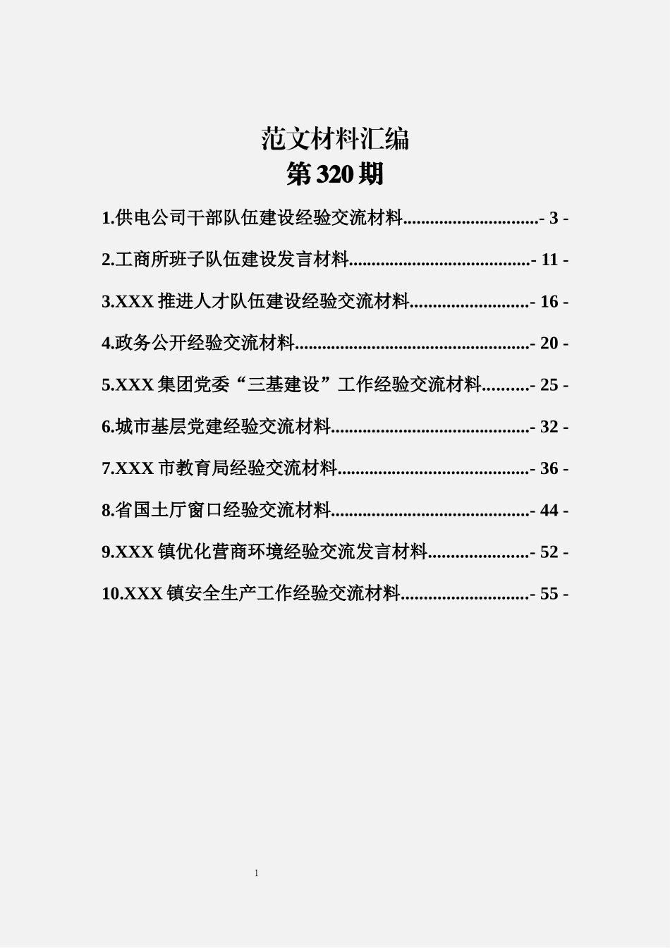 经验交流材料汇编（10篇2.8万字）_第1页