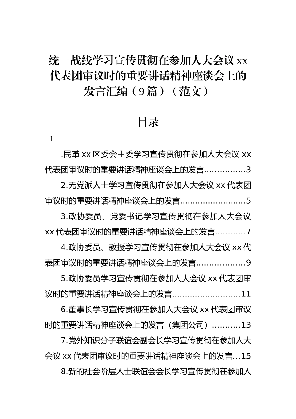 统一战线学习宣传贯彻在参加人大会议xx代表团审议时的重要讲话精神座谈会上的发言汇编（9篇）（范文）_第1页