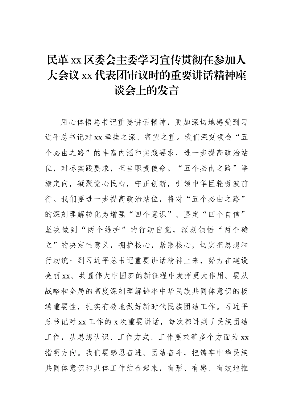 统一战线学习宣传贯彻在参加人大会议xx代表团审议时的重要讲话精神座谈会上的发言汇编（9篇）（范文）_第3页