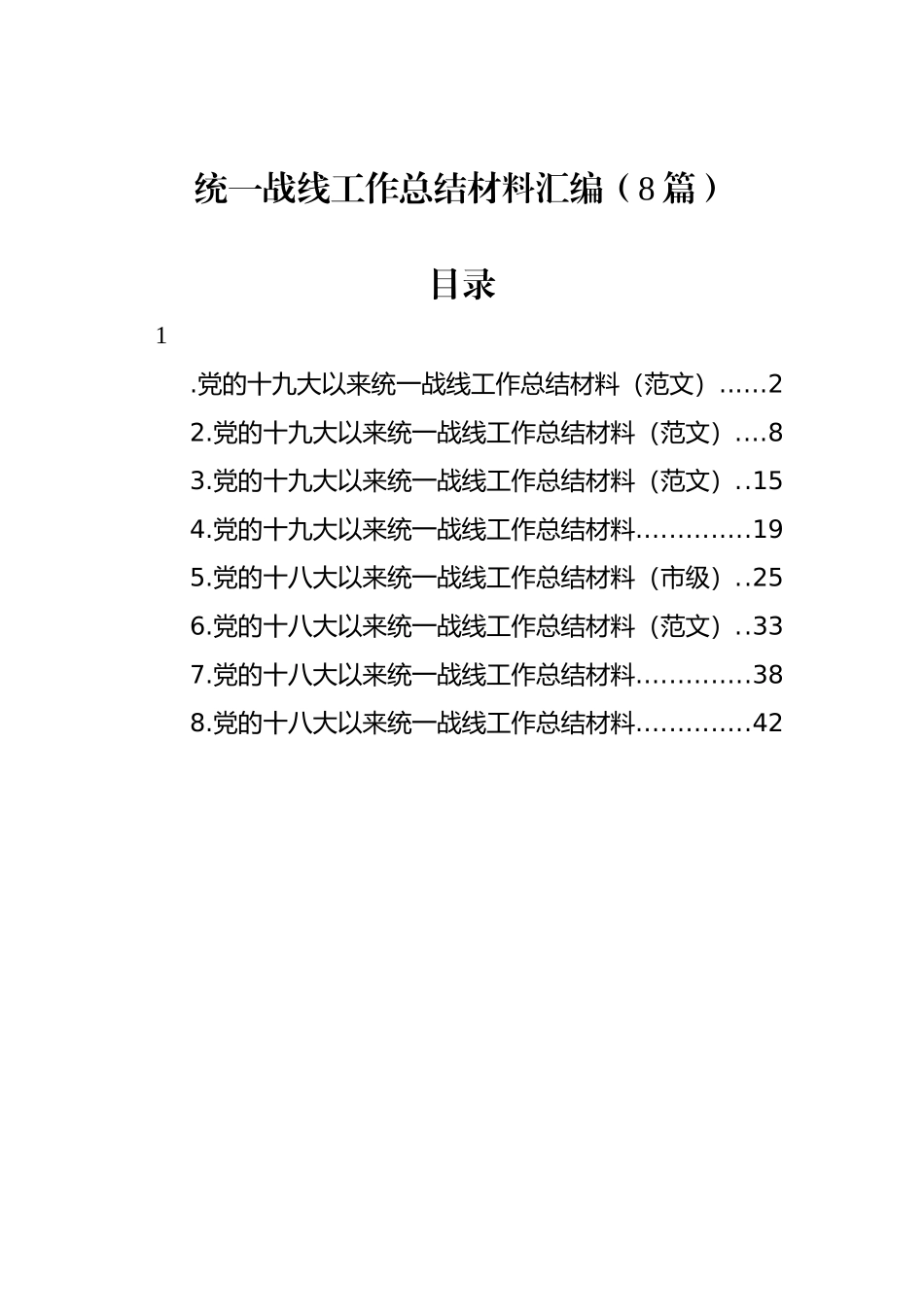 统一战线工作总结材料汇编（8篇）_第1页