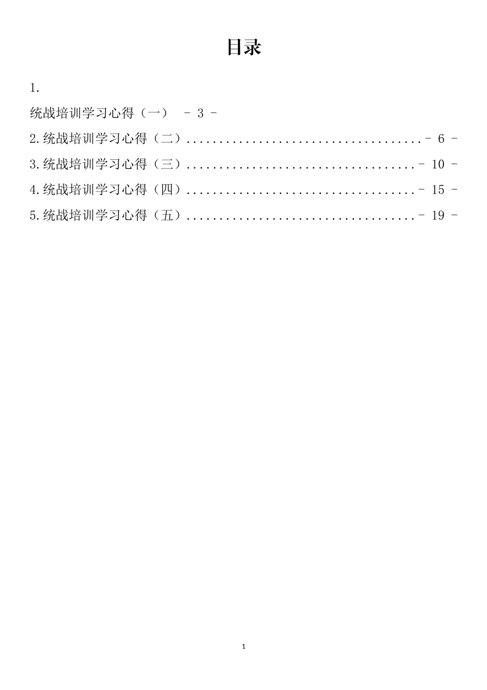 统战培训学习心得汇编_第1页