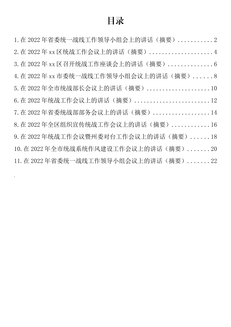 统战工作会讲话和发言汇编（11篇）_第1页