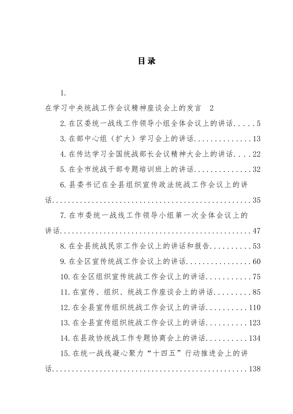 统战工作讲话汇编（22篇） (3)_第1页