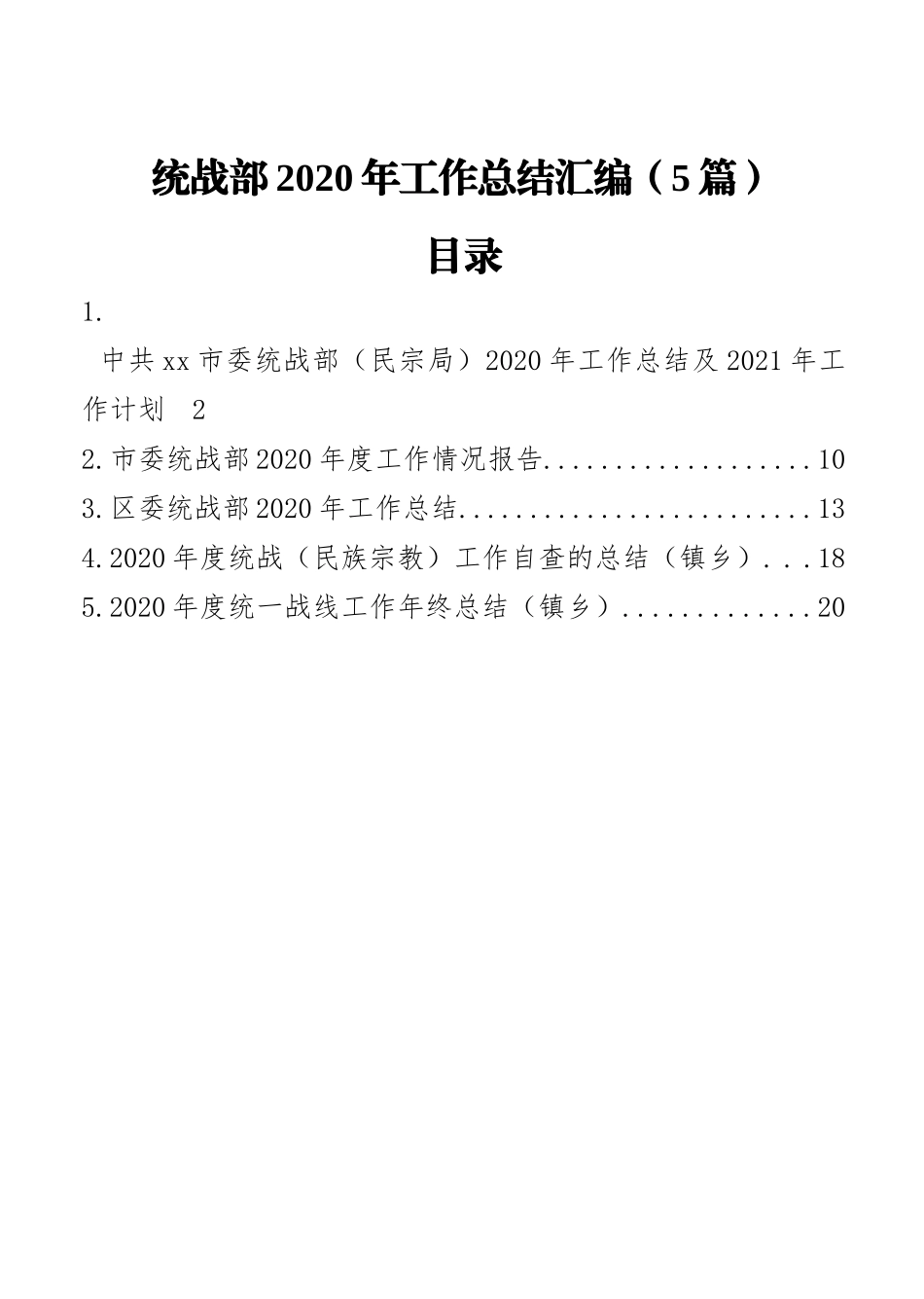 统战部2020年工作总结汇编（5篇）_第1页