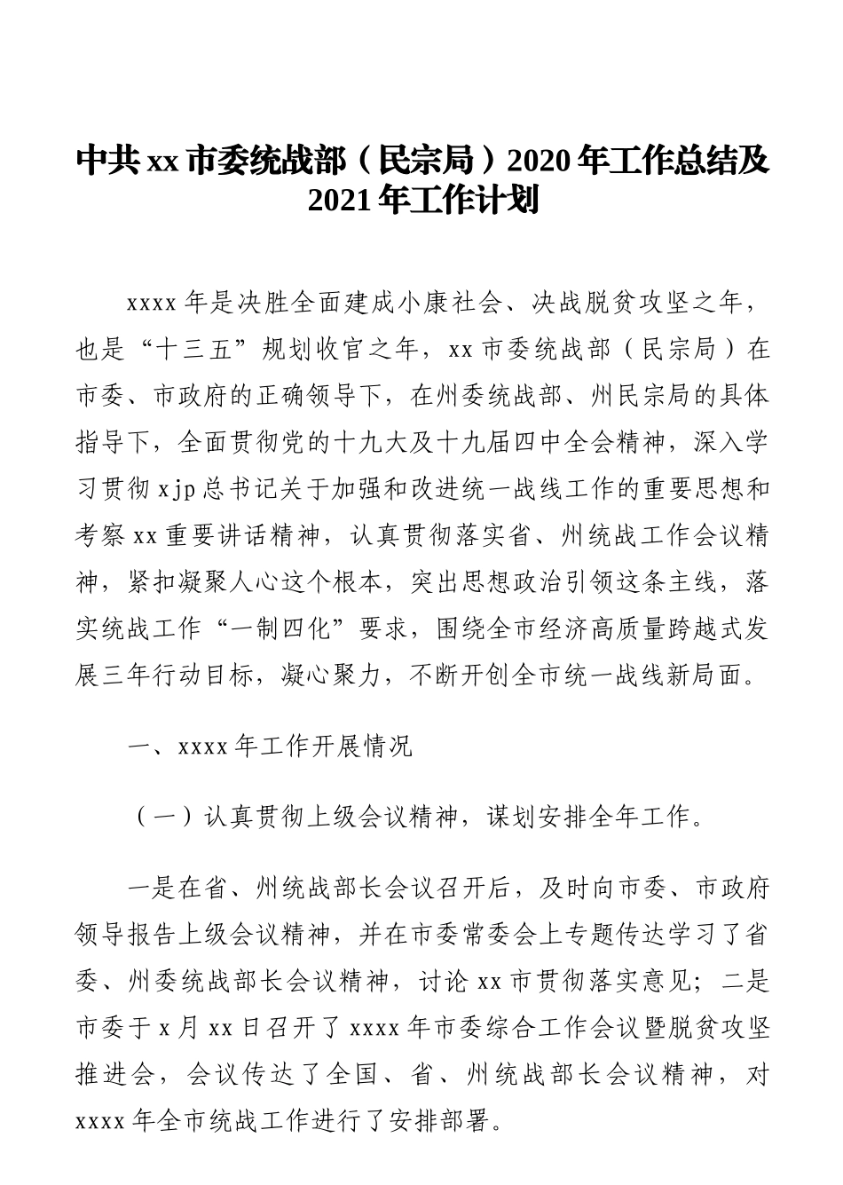 统战部2020年工作总结汇编（5篇）_第2页