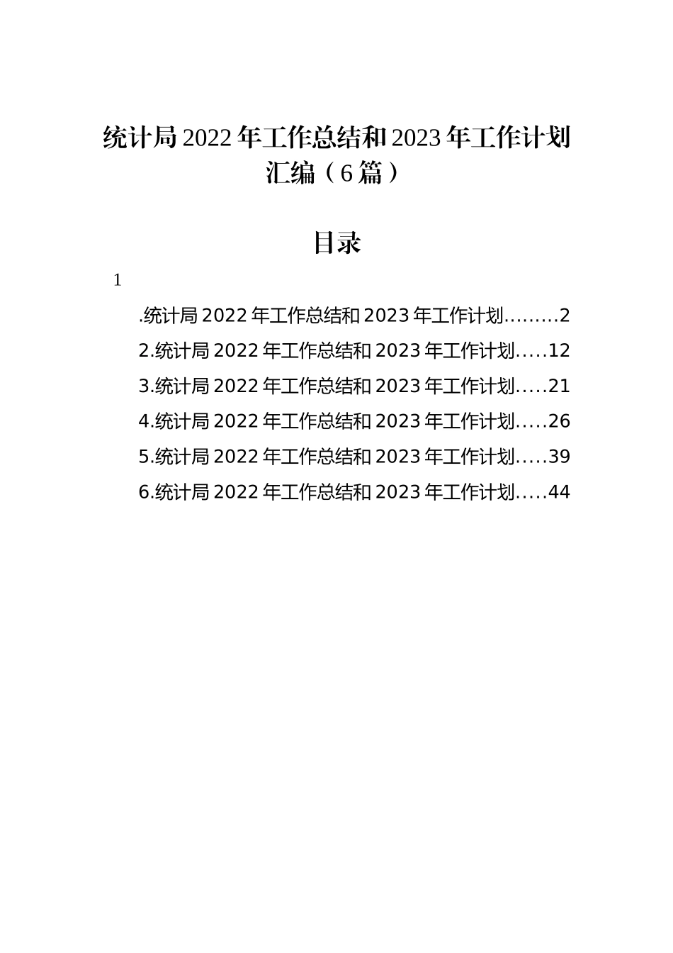 统计局2022年工作总结和2023年工作计划汇编（6篇）_第1页