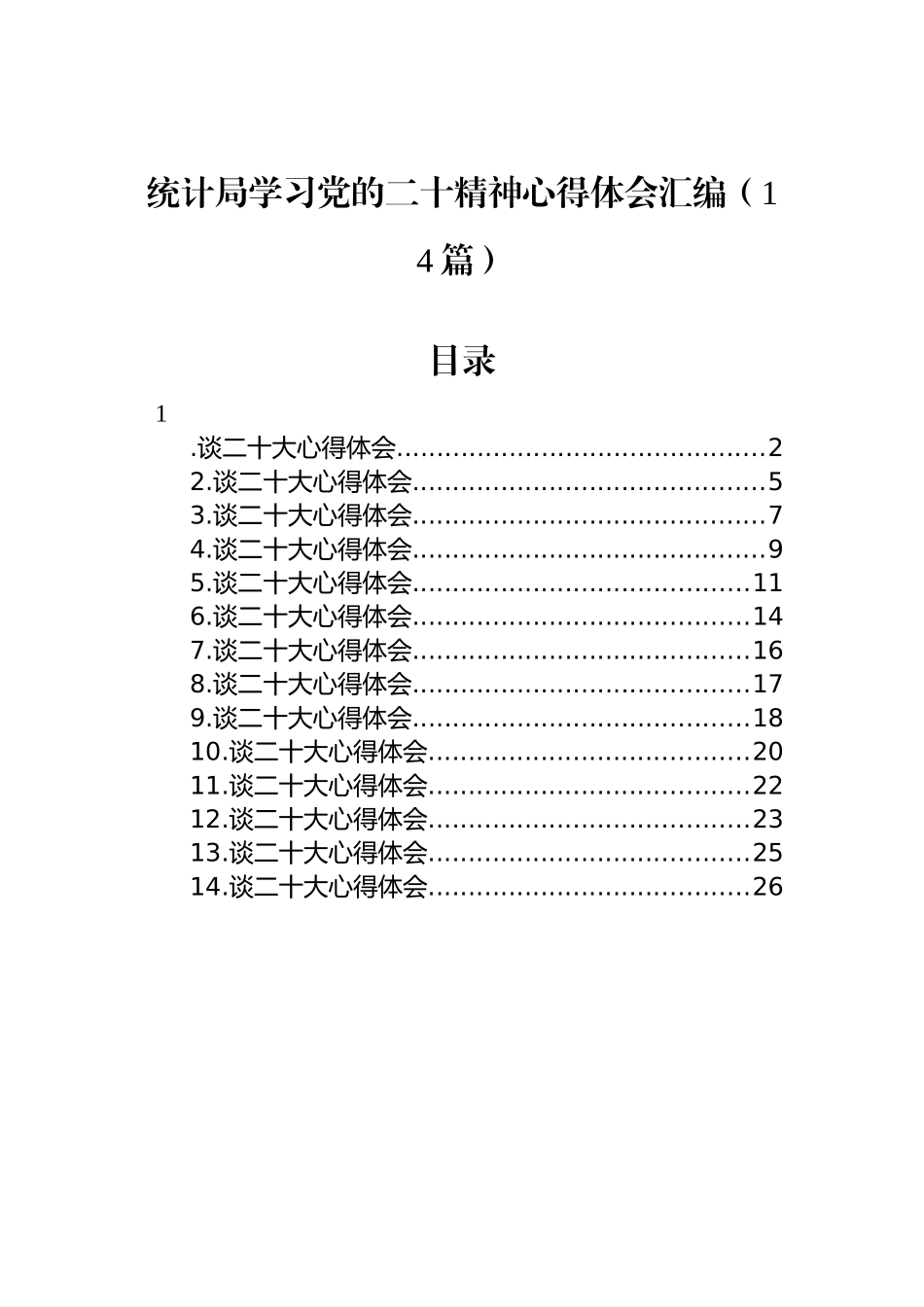 统计局学习党的二十精神心得体会汇编（14篇）_第1页