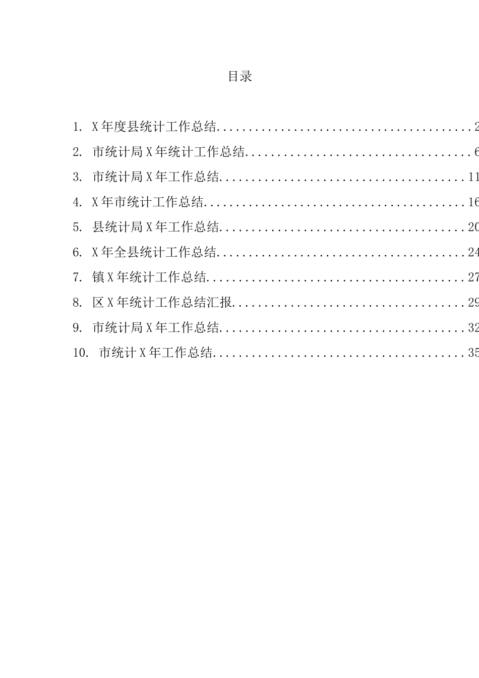 统计工作总结汇编（10篇）_第1页