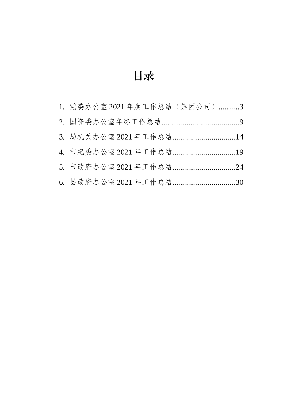 综合室、办公室2021年工作总结汇编（6篇）%28含国企%29_第2页