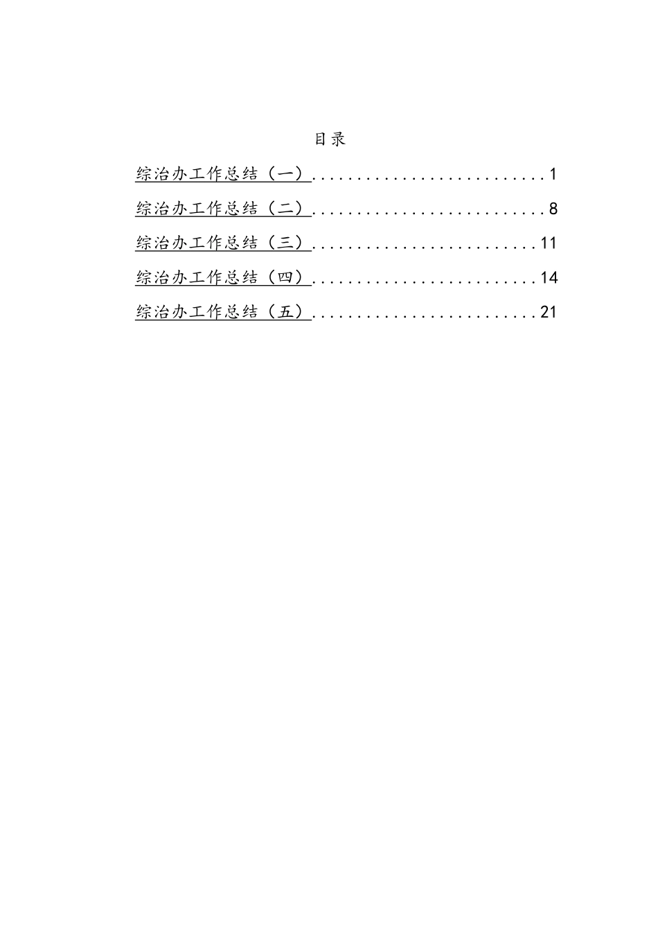 综治办工作总结汇编_第2页