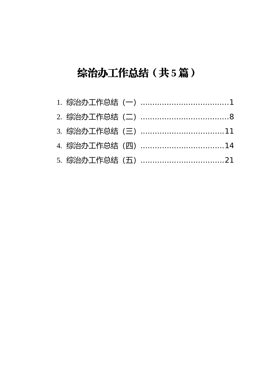 综治办工作总结汇编（共5篇）_第1页