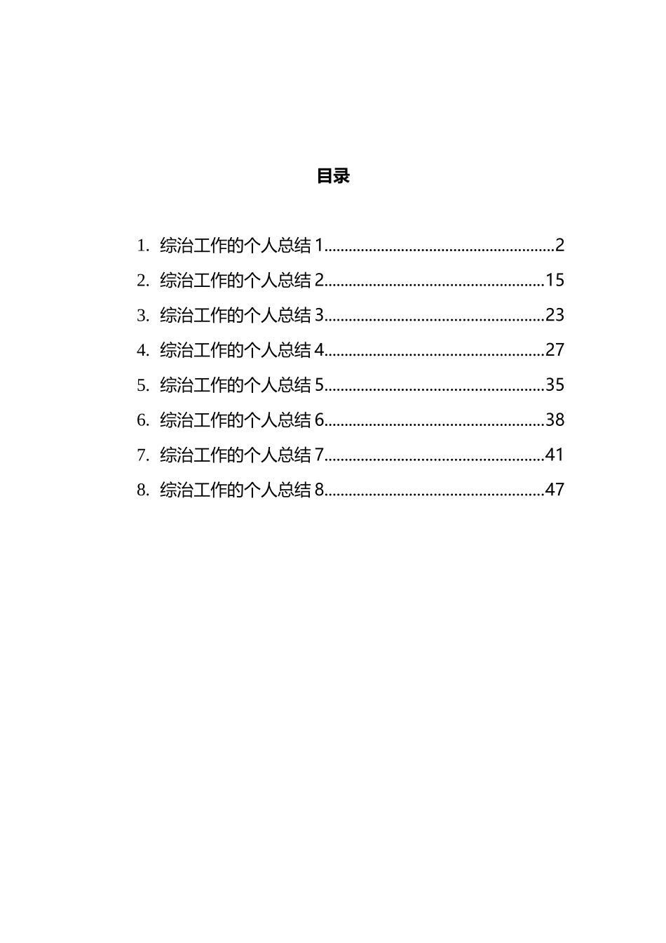 综治工作的个人总结汇编_第1页