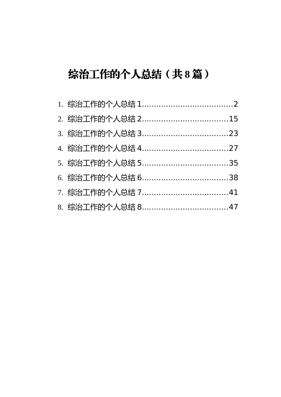 综治工作的个人总结汇编（共8篇）_第1页