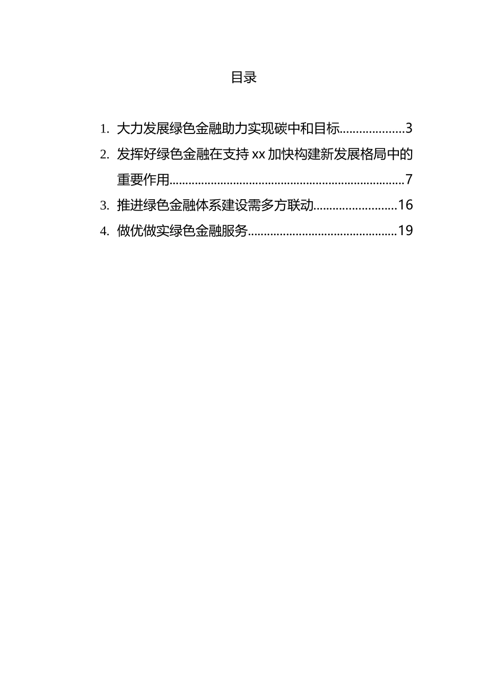 绿色金融主题发言汇编_第1页