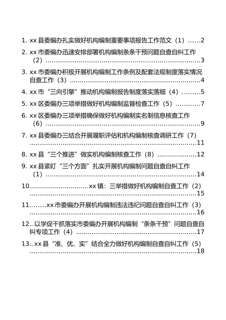 编办工作经验和机构编制问题自查自纠工作经验材料汇编（13篇）_第1页