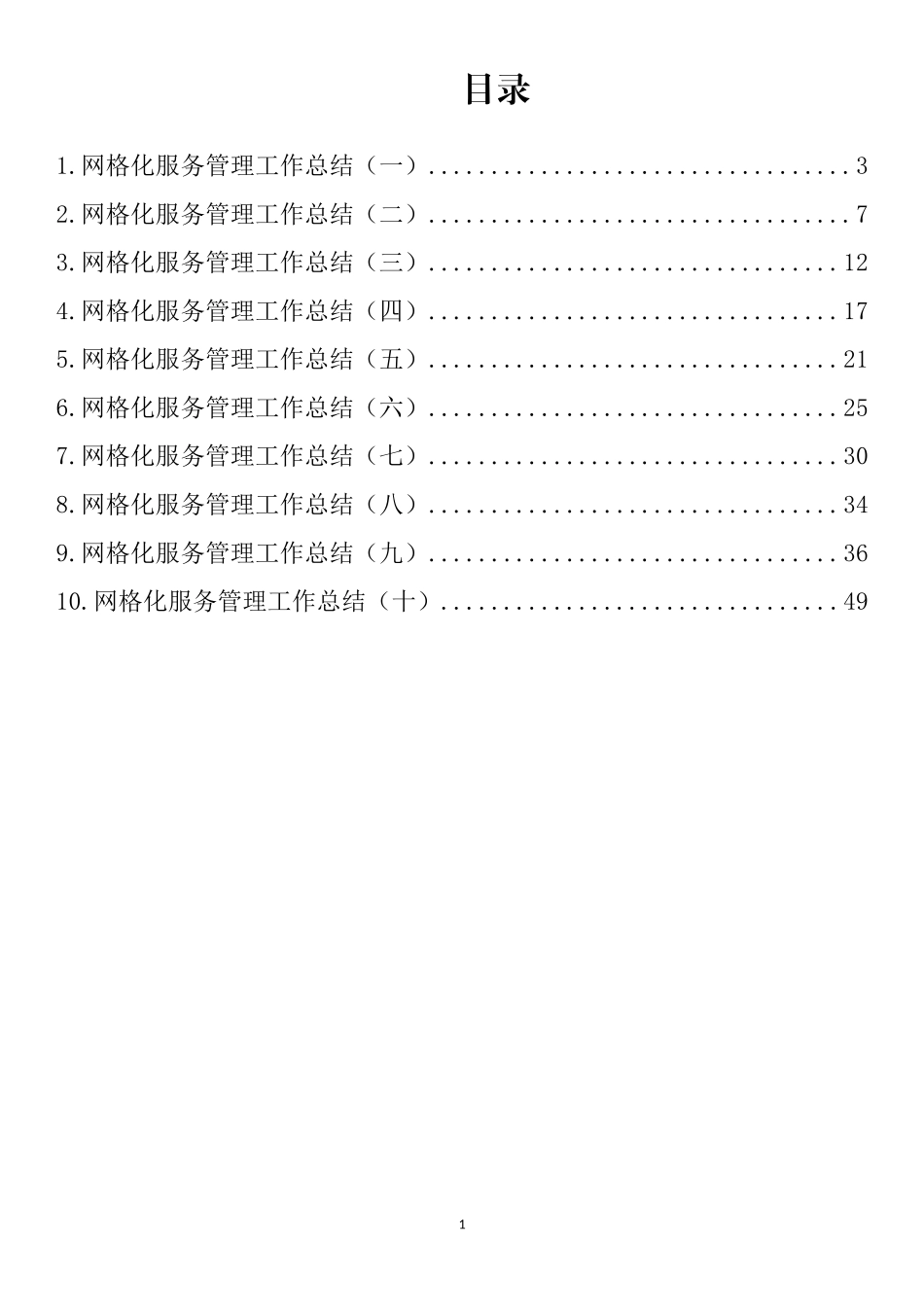 网格化服务管理工作总结汇编（10篇）_第1页