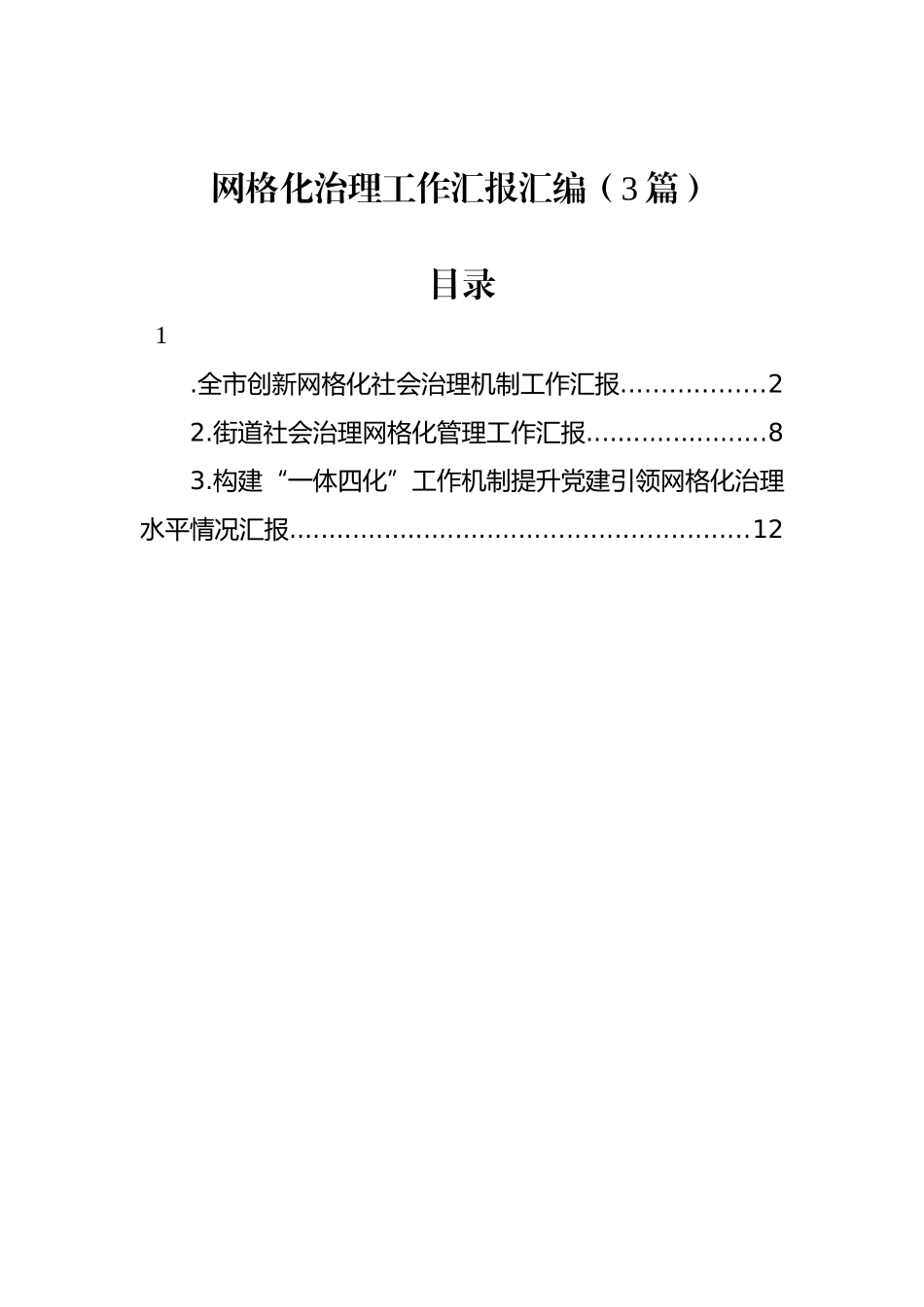 网格化治理工作汇报汇编（3篇）_第1页