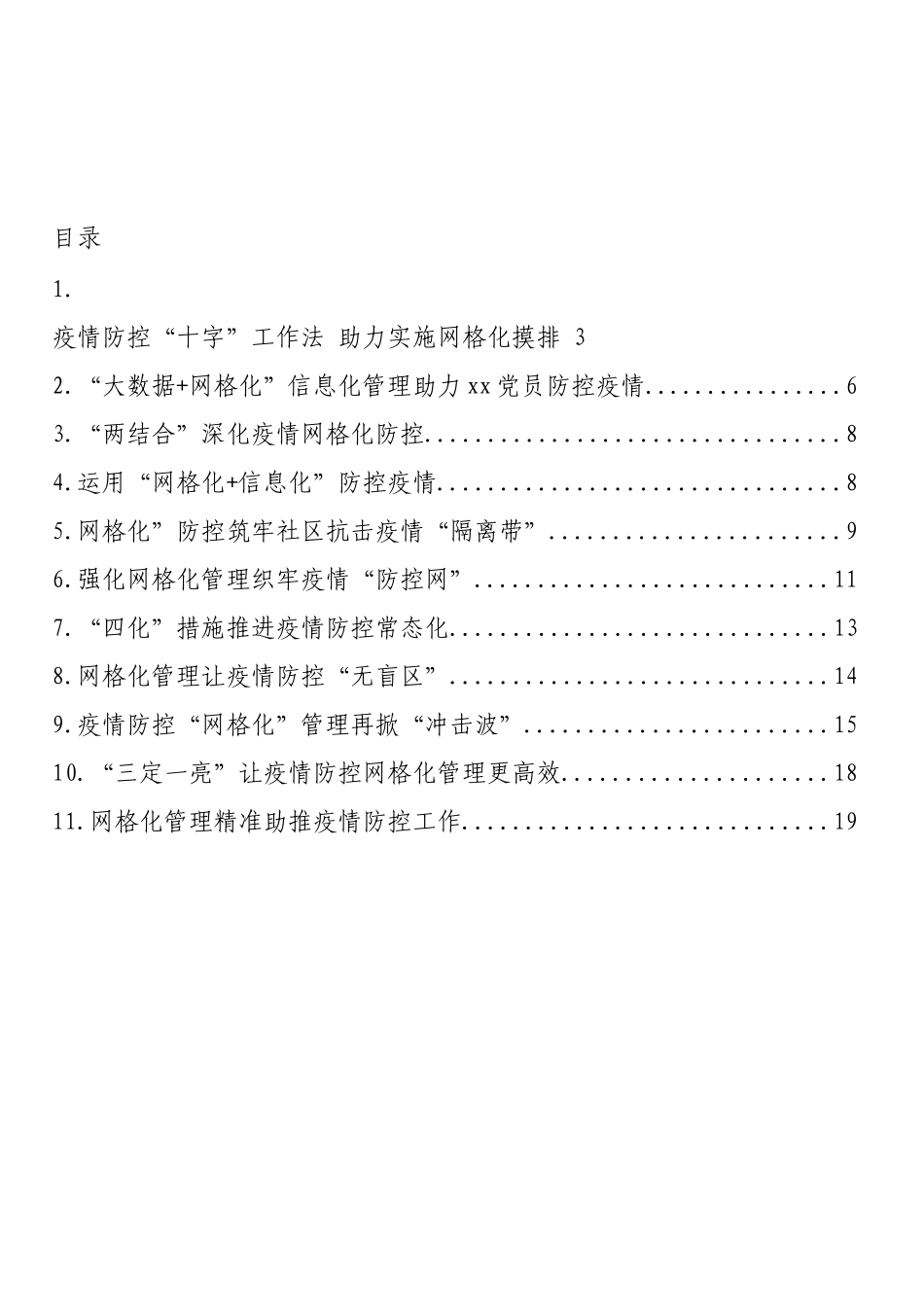 网格化管理工作应对新冠肺炎疫情防控常态化经验交流和政务信息汇编（11篇）_第1页