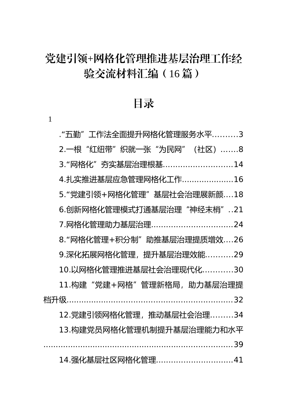 网格化管理推进基层治理工作经验交流材料汇编（16篇）_第1页